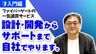 【WiFi】ファイバーゲートのものづくりには特徴があります  WiFiネットワーク講座【入門編】 [upl. by Levania]