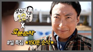 무한도전 ★설날 특집 150분 순삭★ 레전드의 향연 《명수는 12살》 보면서 새해 복 많이 받으세요 🎁  무한도전⏱오분순삭 MBC111210방송 [upl. by Sikes]