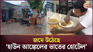 নামেই ভাইরাল হাউন আঙ্কেলের ভাতের হোটেল’  Haun Uncle  Jhalakathi  Channel 24 [upl. by Hilbert]