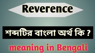 Reverence শব্দটির বাংলা অর্থ কি   Reverence উচ্চারণ ও মানে  Reverence meaning in Bengali [upl. by Aihset]