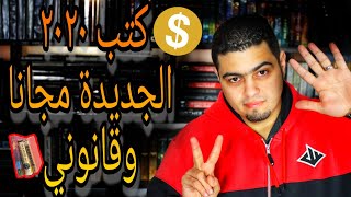 أفضل 7 مواقع ل تحميل الكتب مجانا  لن تصدق رقم ستة [upl. by Boonie137]