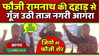 फौजी रामनाथ ने आगरा में इंडिया गठबंधन की रैली में दिया लाजवाब भाषण झूम उठी जनता [upl. by Elyagiba]