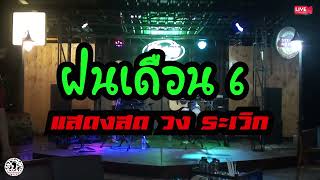 ฝนเดือน 6 แสดงสด วง ระเวิก [upl. by Assereht]