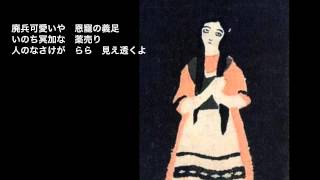 添田唖蝉坊のカチューシャ（替歌） 土取利行（唄・演奏） [upl. by Mcclenaghan]