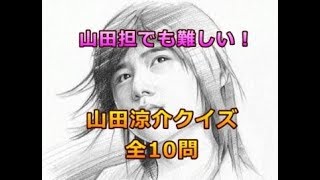 山田涼介クイズ全10問 [upl. by Launamme]