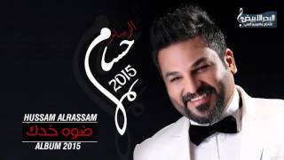 Hussam Alrassam  Dawa Khadak  حسام الرسام  ضوه خدك [upl. by Nilcaj19]