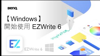 【Windows】開始使用 EZWrite 6｜電子白板書寫軟體｜BenQ 互動觸控顯示器 [upl. by Shipley102]