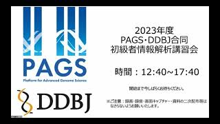 2023年度 PAGS・DDBJ合同 初級者情報解析講習会 開催挨拶 [upl. by Lorn434]