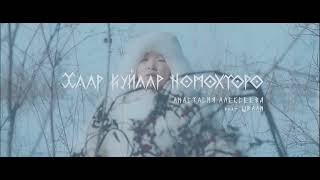 Клип Хаар куйаар номохторо [upl. by Aivonas635]