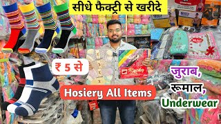 सीधे फैक्ट्री से जुराब Hosiery items manufacturer Socks wholesale market delhi shastri nagar [upl. by Sears]