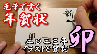 2023年卯年「毛筆で書く年賀状」 賀詞と干支の文字を使ったイラストを手書きで描いてみたよ！ [upl. by Ydisahc317]