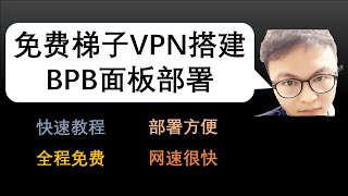 免费VPN搭建 I BPB面板搭建方法  免费在cloudflare上部署节点  快速部署梯子VPN  如何快速访问外网的方法  免费节点部署方法  快速部署BPP面板  免费VPN部署 [upl. by Ahsilra]