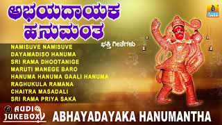 ಅಭಯದಾಯಕ ಹನುಮಂತ  Abhayadayaka Hanumantha  Kannada Hanuman Devotional Songs [upl. by Danete371]