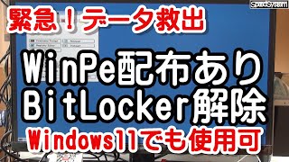 Windowsが立ち上がらなくてもデータ救出 しかも無料 WinPeの使い方（BitLocker解除方法）windws11でも使用可能 [upl. by Ahsenak]