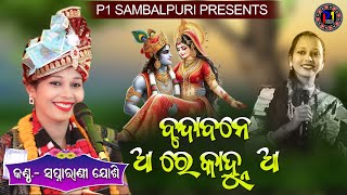 Brunda bane a re kanhu \\ swapnarani joshi \\ ବୃନ୍ଦାବନେ ଆ ରେ କାଁହୁ \\ ସ୍ଵପ୍ନା ରାଣୀ ଯୋଶୀ [upl. by Kurtis800]