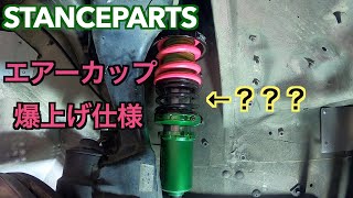 R32 エアーカップ 爆上げ仕様にしてみた スタンスパーツ [upl. by Aronle]