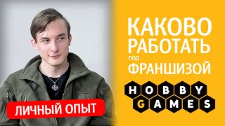 Павел Васильев – магазин под франшизой Hobby Games [upl. by Rosaleen]