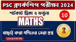 🔴PSC ক্লার্কশিপ গণিত ক্লাস 10  WBPSC Clerkship Math Class  wbpsc clerkship math practice set 2024 [upl. by Gabor]