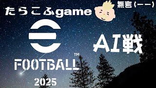 efootball2025AI戦～ゲームLIVE配信 [upl. by Aremaj646]