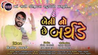 બેની નો છે બર્થડે  Dilip Vavdi  Beni No che Barthaday  New Gujarati Song 2020 Maa Sadhi [upl. by Eenaj]