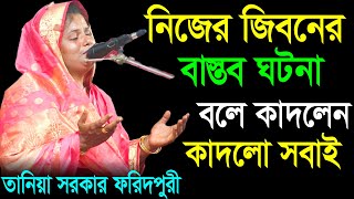 ফরিদপুরের সেরা শিল্পী তানিয়া সরকার নিজের জিবনের বাস্তব ঘটনা বলে কাদলেন  Tania Sarkar  Kazi Music [upl. by Ttej]