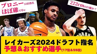 【どうせお笑い指名w】レイカーズファンが願望込みで明日の指名予想考えてみたクーズ男 nba ブロニー レブロン ザックイーディー [upl. by Eisenhart]