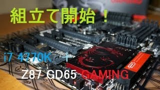 組立て開始！Z87 GD65 GAMING ＋ intel core i7 4770K 【自作erTV】 [upl. by Appledorf]