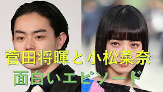 【菅田将暉と小松菜奈の面白エピソード】菅田將暉 小松菜奈 芸能 雑学 [upl. by Nnaed]