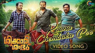 Shikkari Shambhu  Kaana Chembaka Poo Song Video Kunchacko Boban  Vijay Yesudas  Sreejith Edavana [upl. by Pavla666]