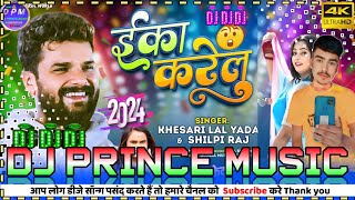 Ikka kare Lu new bhojpuri song dj remix  khesari lal yadav ka new song 2024  dj prince music [upl. by Larrie]