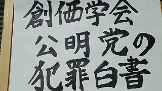 ２４ 創価学会．公明党の犯罪白書 恐るべし選挙違反集団、創価学会 めずらしい投票干渉罪 創価学会公明党池田大作 [upl. by Teresina983]