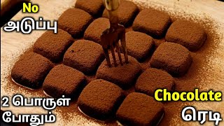 NO அடுப்பு♨️2 பொருள் போதும் Chocolate ரெடி😋 Chocolate Truffles Recipe In Tamil  Chocolate Truffle [upl. by Alrahc]