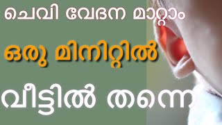 ചെവി വേദന മാറ്റാം എളുപ്പത്തിൽEar pain malayalamMalayalam Health Tips 2020chevi vedana chikilsa [upl. by Dehsar]