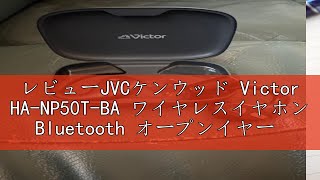 レビューJVCケンウッド Victor HANP50TBA ワイヤレスイヤホン Bluetooth オープンイヤー 耳をふさがない ながら聴き マルチポイント 耳掛け 最大38時間再生 マイク付き [upl. by Aramois]