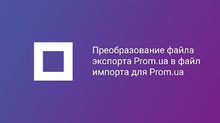 ЦЕ ЗАСТАРІЛЕ ВІДЕО ПОСИЛАННЯ НА НОВЕ В ОПИСІ Преобразование файла экспорта Promua в файл импорта [upl. by Davie716]