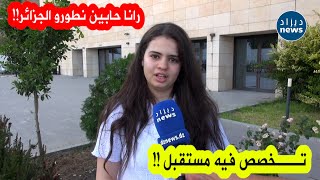 شاهد التخصص الذي ستختاره صاحبة أعلى معدل في شهادة البكالوريا بولاية عنابة [upl. by Seniag160]