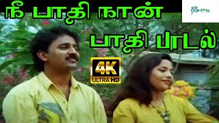 நீ பாதி நான் பாதி கண்ணே Nee Paathi Nan Paathi  Super Hit Tamil Song [upl. by Teerprug]