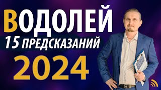 ВОДОЛЕЙ в 2024 году  15 Предсказаний на год  Дмитрий Пономарев [upl. by Irod136]