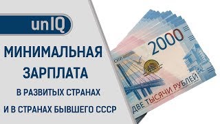 МИНИМАЛЬНАЯ ЗАРПЛАТА В РАЗВИТЫХ СТРАНАХ И В СТРАНАХ БЫВШЕГО СССР [upl. by Cromwell]