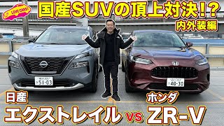 国産SUV対決シリーズ！ 日産 エクストレイル と ホンダ ZRV を ラブカーズtv 河口まなぶが内外装徹底比較！ [upl. by Tabby]