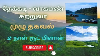 Vagamon Tourist Places Tamil தேக்கடி வாகமண் சுற்றுலா Part 2 [upl. by Gredel]