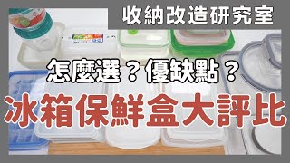 保鮮盒推薦，最完整保鮮盒使用大評比！多種材質、不同品牌保鮮盒一次介紹，冰箱收納怎麼選、怎麼用，有什麼優缺點？保鮮盒的清潔保養，整理冰箱要怎麼挑選保鮮盒？保鮮盒知識與推薦都在這集｜食材保存這樣做｜蛙家 [upl. by Nirrac]