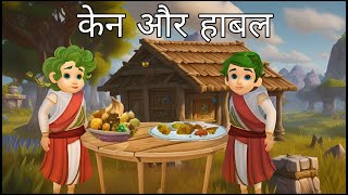 Kain aur Habil ki kahani  केन और हाबल  Bible cartoon story in hindi  bible ki kahani hindi [upl. by Ahsakat]