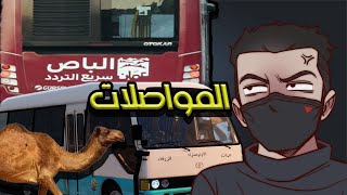 عبثيات المواصلات في الاردن ؟ [upl. by Nosyarg]