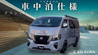 【BodyLine】キャラバングランドプレミアムGXディーゼル四駆車中泊フルカスタムだとこうなります [upl. by Amelina]