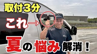 【取付３分】エンジンかけたままドアロック！真夏・真冬の悩み解消！ [upl. by Weight]