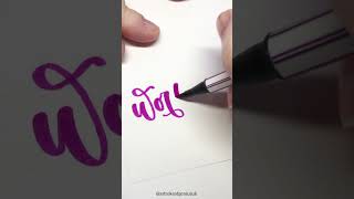 Worthy calligraphy art handwriting [upl. by Einnov146]