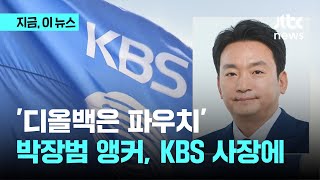 김건희 파우치 박장범 KBS 사장 후보에…노조 quot용산방송 주범quot 비판｜지금 이 뉴스 [upl. by Willi]