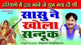 हरियाणे में इस गाने ने धूम मचा दी  सासु ने खोल्या संदूक  Sandook Mein Bandook  Rajesh Singhpuria [upl. by Elime]