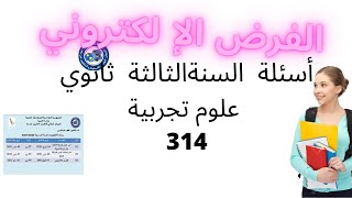 أسئلة الفرض الألكتروني للسنة الثالثة ثانوي علوم تجربية هام314 [upl. by Wulf]